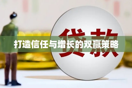 下营打造信任与增长的双赢策略