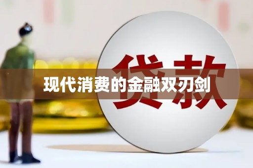 下营现代消费的金融双刃剑