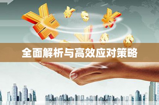 下营全面解析与高效应对策略