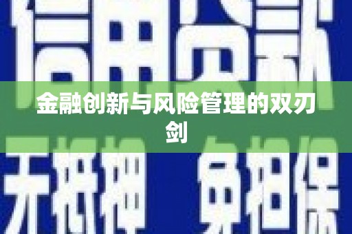 下营金融创新与风险管理的双刃剑