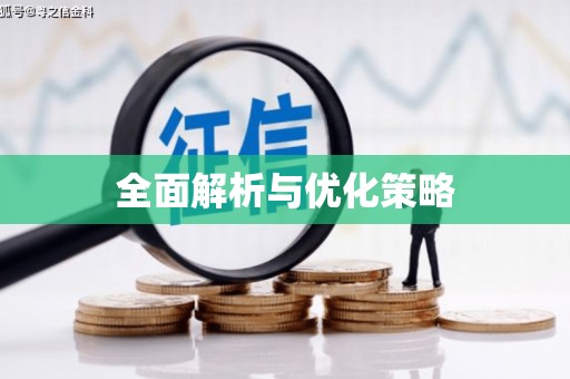 下营全面解析与优化策略