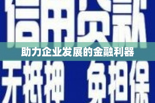 下营助力企业发展的金融利器