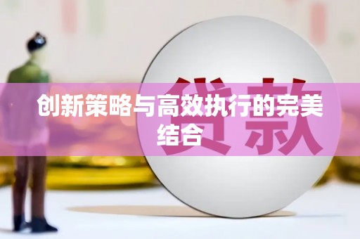 下营创新策略与高效执行的完美结合