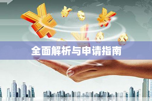 下营全面解析与申请指南
