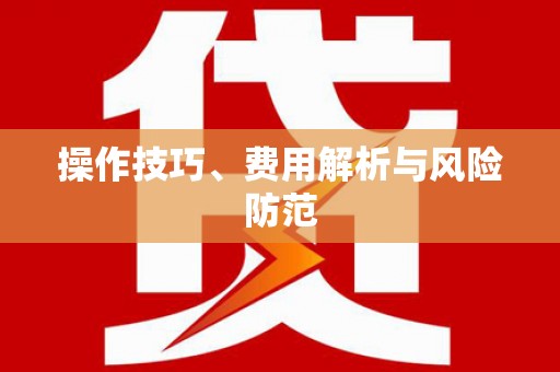 下营操作技巧、费用解析与风险防范