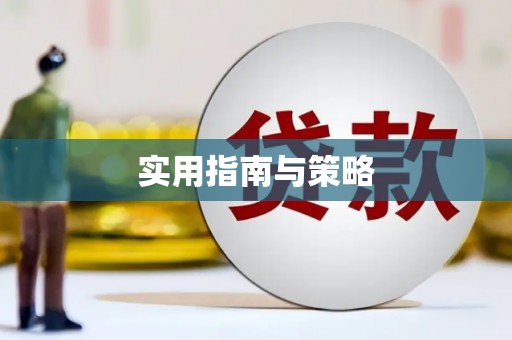 下营实用指南与策略