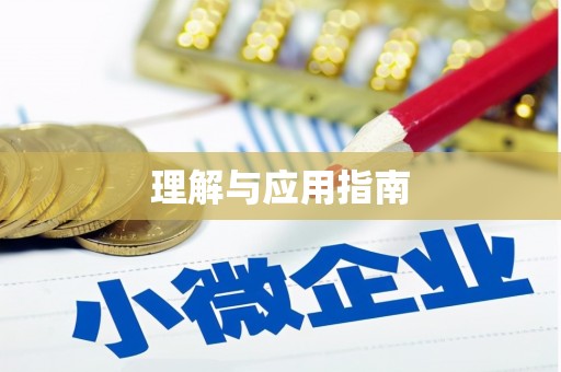 下营理解与应用指南