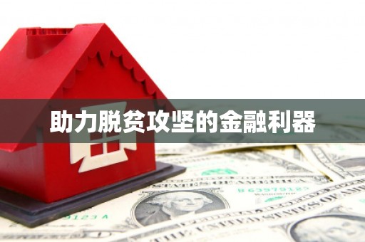 下营助力脱贫攻坚的金融利器