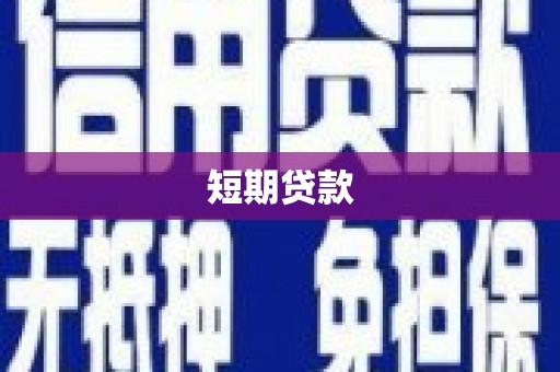 下营短期贷款