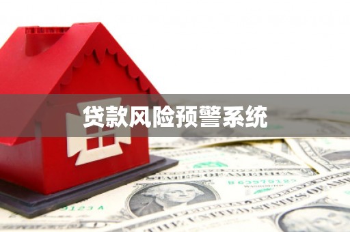 下营贷款风险预警系统