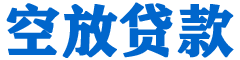下营贷款_快速便捷的本地贷款服务_低利率高额度_专业贷款服务平台
